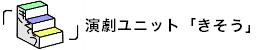 演劇ユニット「きそう」