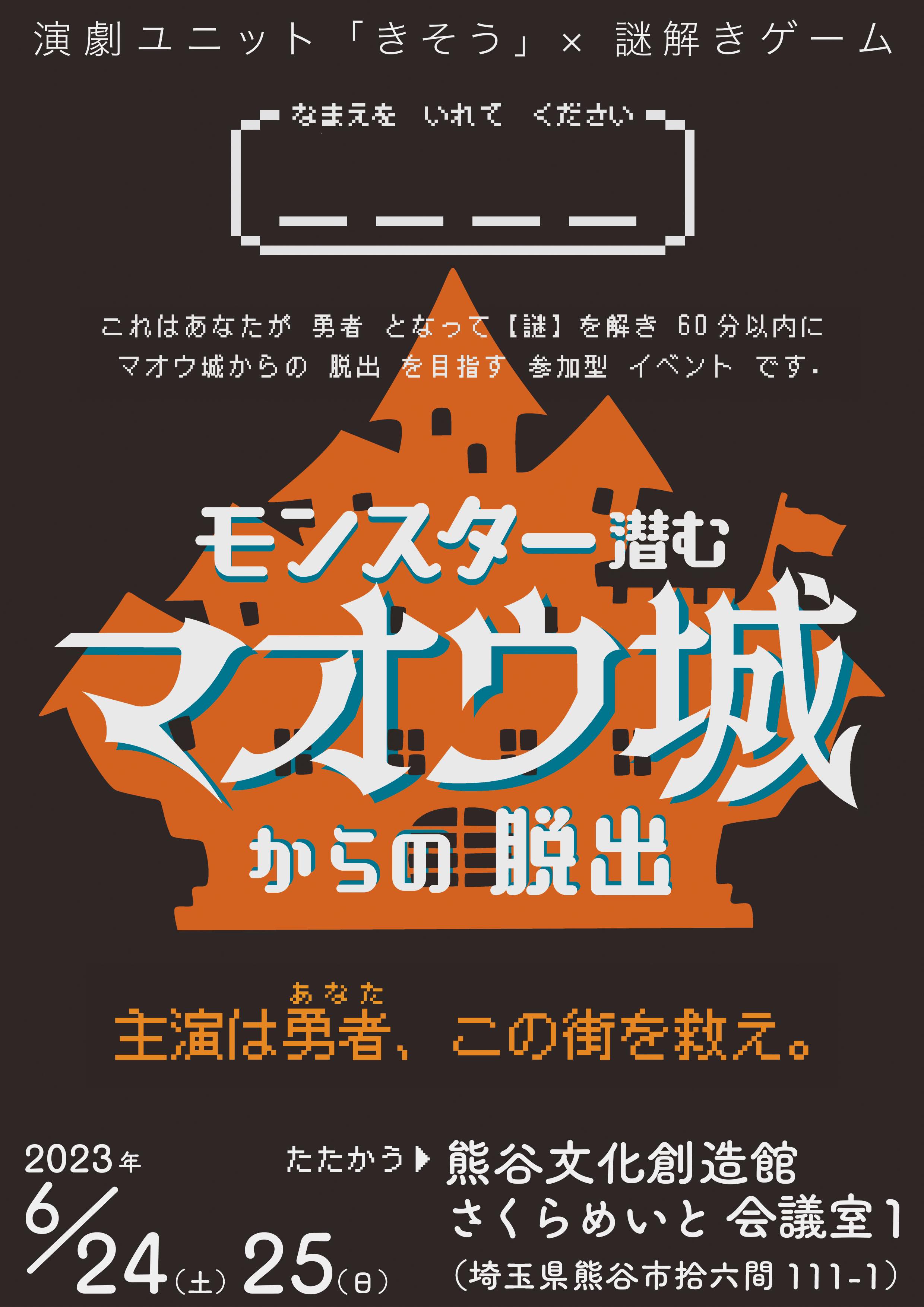 謎解き公演『モンスター潜むマオウ城からの脱出』